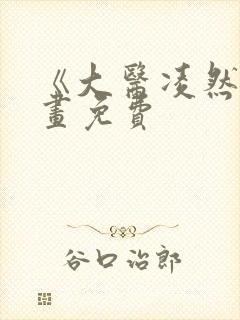 《大医凌然》漫画免费