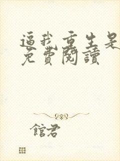 逼我重生是吧 免费阅读