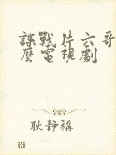 谍战片六哥是什么电视剧