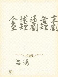 全球通告末日将至短剧短剧在线观看