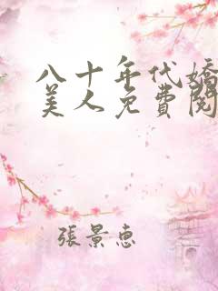 八十年代娇艳大美人免费阅读