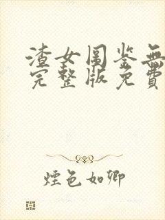 渣女图鉴无删减完整版免费阅读最新