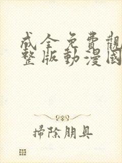 成全免费观看完整版动漫国语高清