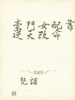 豪门女配靠花钱逆天改命