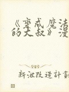 《变成魔法少女的大叔》漫画免费观