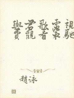 与君歌电视剧免费观看策驰影院33