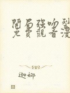 开局强吻裂口女免费观看漫画