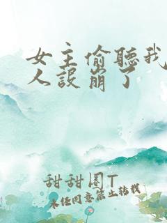 女主偷听我心声人设崩了