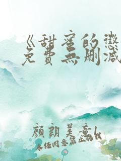 《甜蜜的惩罚》免费无删减在线观看