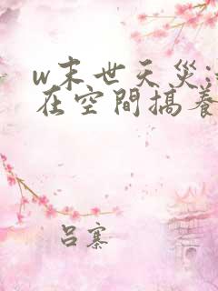 w末世天灾:我在空间搞养殖》