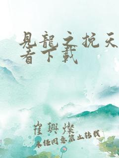 见龙之挽天倾观看下载