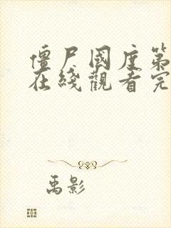 僵尸国度第一季在线观看完整版