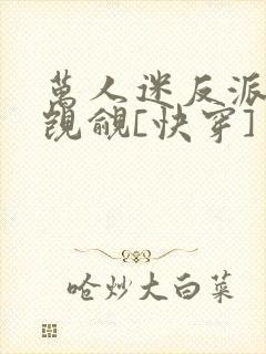 万人迷反派总被觊觎[快穿]