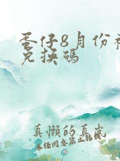 蛋仔8月份礼包兑换码