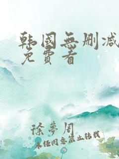 韩国无删减漫画免费看