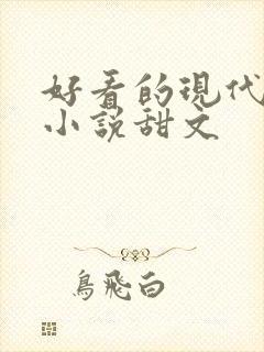 好看的现代言情小说甜文
