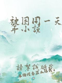 被困同一天一千年小说