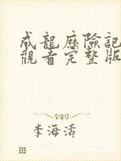 成龙历险记免费观看完整版全集