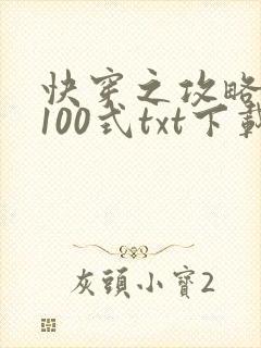 快穿之攻略大佬100式txt下载