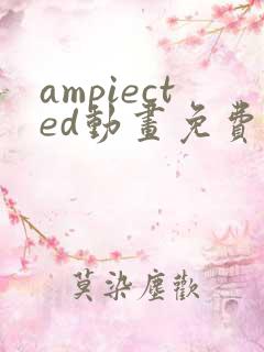 ampiected动画免费观看
