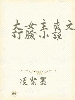 大女主爽文修仙打脸小说