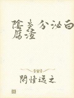 阴炎分泌白色豆腐渣