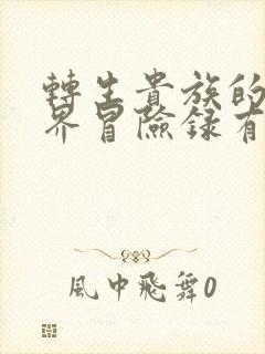 转生贵族的异世界冒险录有第二季