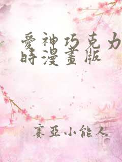 爱神巧克力进行时漫画版