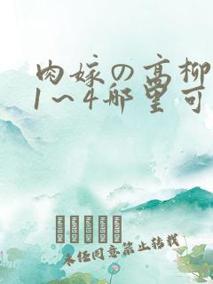 肉嫁の高柳动漫1～4哪里可以看