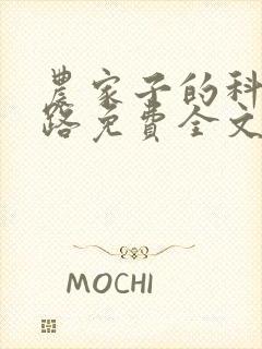 农家子的科举之路免费全文阅读