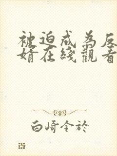 被迫成为反派赘婿在线观看免费漫画