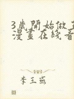 3岁开始做王者漫画在线看