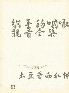 纲手的呐喊免费观看全集