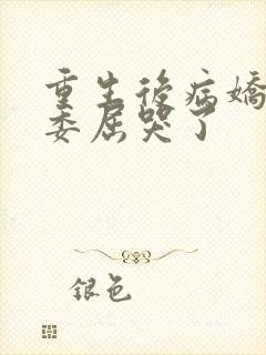 重生后病娇大佬委屈哭了