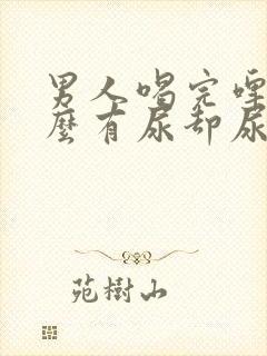 男人喝完啤酒怎么有尿却尿不出来