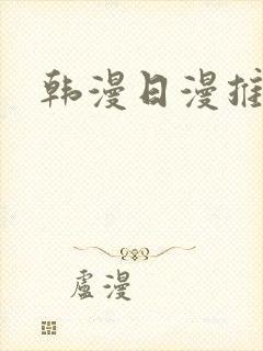 韩漫日漫推荐