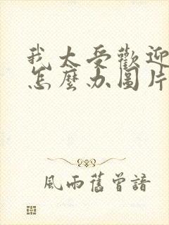 我太受欢迎了该怎么办图片