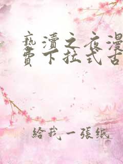 亵渎之夜漫画免费下拉式古风漫画星球