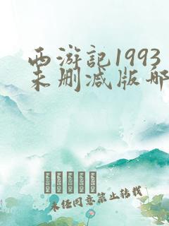 西游记1993未删减版哪里可以看