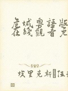 危城粤语版粤语在线观看免费粤语