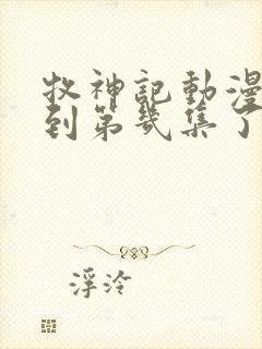 牧神记动漫更新到第几集了