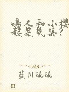 鸣人和小樱在一起是几集?