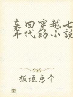 来回穿越七八十年代的小说