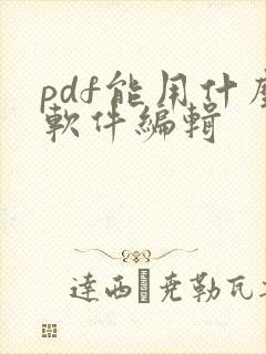 pdf能用什么软件编辑