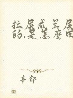 拉屎成羊屎蛋似的,是怎么回事