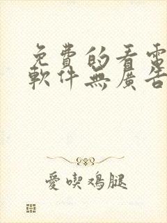 免费的看电视剧软件无广告