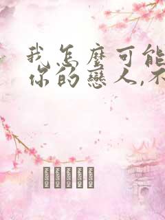 我怎么可能成为你的恋人,不行不行小说