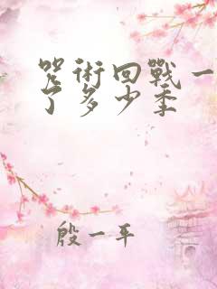 咒术回战一共出了多少季