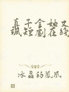 真千金她又美又飒短剧在线观看