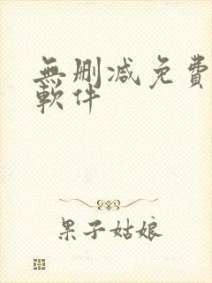 无删减免费韩漫软件